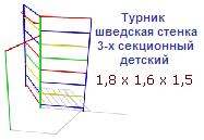 Турник-шведская стенка 3-х секционный детский ― Централизованная система электронной  торговли ООО «ЛионСтрой»