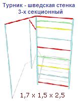 Турник-шведская стенка 3-х секционный ― Централизованная система электронной  торговли ООО «ЛионСтрой»