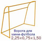 Ворота для мини-футбола