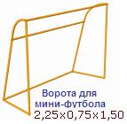 Ворота для мини-футбола ― Централизованная система электронной  торговли ООО «ЛионСтрой»