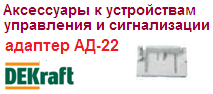 Аксессуары дополнительные адаптер АД-22 для устройств управления и сигнализации, DEKraft  ― Централизованная система электронной  торговли ООО «ЛионСтрой»