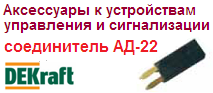 Аксессуары дополнительные соединитель АД-22 для устройств управления и сигнализации, DEKraft 
