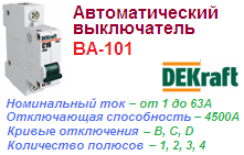 Автоматический выключатель ВА-101, 1Р 25А, кривая C, 4.5кА, DEKraft