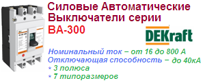 Силовой автоматический выключатель ВА-301, 3P 16А 25кА, DEKraft