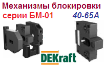 Механизм блокировки БМ-01 для контакторов КМ-102, 40-65А, DEKraft