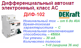 Компактный дифференциальный автомат ДИФ-102, 1Р+N 6А 30мА тип AC, кривая С, 4.5кА, DEKraft