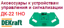 Контакт дополнительный ДК-22 1НО для устройств управления и сигнализации, DEKraft ― Централизованная система электронной  торговли ООО «ЛионСтрой»