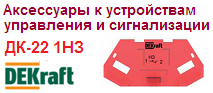 Контакт дополнительный ДК-22 1НЗ для устройств управления и сигнализации, DEKraft