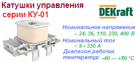 Катушка управления КУ-01 для контакторов КМ-102, 265-330А 230В, DEKraft ― Централизованная система электронной  торговли ООО «ЛионСтрой»