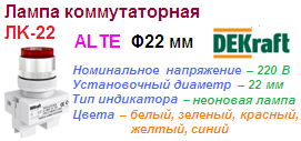 Лампа коммутаторная ЛK-22, ALTE ?22 мм, БЕЛЫЙ неон 220В, DEKraft