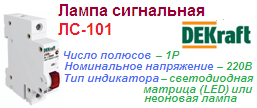 Лампа сигнальная на DIN-рейку ЛС-101, 1P 220В, Цвет:КРАСНЫЙ неон, DEKraft