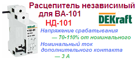 Расцепитель независимый НД-101 c дополнительным контактом, 220В DEKraft