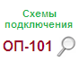 Оп 101 dekraft схема подключения
