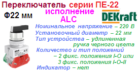 Переключатель ПЕ-22 на 2 фиксирующих положения I-O, удлиненная ручка 1з+1р (1НО+1НЗ) ALC-2 ?22 мм, ЧЕРНЫЙ 220В, DEKraft