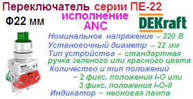 Переключатель ПЕ-22 на 2 фиксирующих положения I-O, стандартная ручка 1з+1р (1НО+1НЗ) ANC-2 ?22 мм, ЗЕЛЕНЫЙ неон 220В, DEKraft