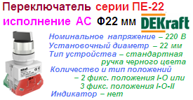 Переключатель ПЕ-22 на 2 фиксирующих положения I-O, стандартная ручка 1з+1р (1НО+1НЗ)  AC-2 ?22 мм, ЧЕРНЫЙ 220В, DEKraft