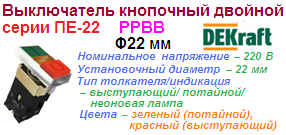 Переключатель I-O ПЕ-22-PPBB ?22 мм, ЗЕЛЕНЫЙ-КРАСНЫЙ неон 220В, DEKraft