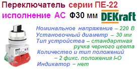 Переключатель ПЕ-30 на 2 фиксирующих положения I-O, стандартная ручка, 1з+1р (1НО+1НЗ) AC-2 ?30 мм, ЧЕРНЫЙ 220В, DEKraft