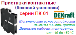 Приставка контактная ПК-01 доп.контакты 1з+2р (1НО+2НЗ) боковой установки 220В, DEKraft ― Централизованная система электронной  торговли ООО «ЛионСтрой»