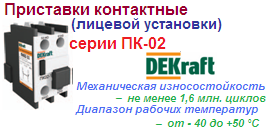 Приставка контактная ПК-02 доп.контакты 1з+1р (1НО+1НЗ) лицевой установки 220В, DEKraft