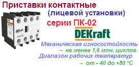 Приставка контактная ПК-02 доп.контакты 4р (4НЗ) лицевой установки 220В, DEKraft