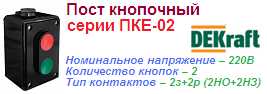 Пост кнопочный ПКЕ-02 на 2 кнопки LA4-2H 2з+2р (2НО+2НЗ), ЧЕРНЫЙ 220В/380В, DEKraft