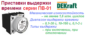 Приставка выдержки времени ПВ-01 с задержкой при откл. 0.1-3сек. 1з+1р 220В, DEKraft ― Централизованная система электронной  торговли ООО «ЛионСтрой»