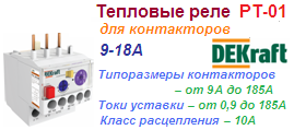 Реле электротепловое РТ-01 для контакторов КМ-102, 09-18A, 0.25-0.36А, DEKraft