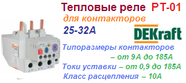 Реле электротепловое РТ-01 для контакторов КМ-102, 25-32А, 4.50-6.30А, DEKraft