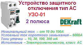 Устройства Защитного Отключения УЗО-01, 2Р 16А 30мА тип AC, 6кА, DEKraft