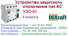 Устройства Защитного Отключения УЗО-01, 4Р 80А 300мА тип AC, 6кА, DEKraft