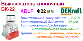 Выключатель кнопочный ВК-22, ABLF ?22 мм, ЗЕЛЕНЫЙ 220В, DEKraft ― Централизованная система электронной  торговли ООО «ЛионСтрой»