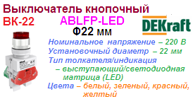 Выключатель кнопочный ВК-22, ABLFP ?22 мм, ЖЕЛТЫЙ LED 220В, DEKraft ― Централизованная система электронной  торговли ООО «ЛионСтрой»