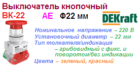 Выключатель кнопочный ВК-22, грибок с фиксатором, AE ?22 мм 1з+1р (1НО+1НЗ), ЗЕЛЕНЫЙ 220В, DEKraft