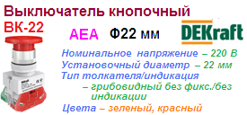 Выключатель кнопочный ВК-22 грибок, AEA ?22 мм, КРАСНЫЙ 220В, DEKraft ― Централизованная система электронной  торговли ООО «ЛионСтрой»