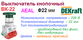 Выключатель кнопочный ВК-22 грибок с фиксатором, AEAL ?22 мм 1з+1р (1НО+1НЗ) Цвет:ЗЕЛЕНЫЙ 220В, DEKraft