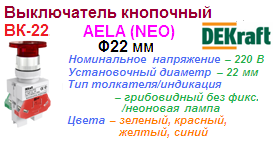 Выключатель кнопочный ВК-22 грибок, AELA ?22 мм, ЖЕЛТЫЙ неон 220В, DEKraft