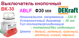 Выключатель кнопочный ВК-30, ABLF ?30 мм, БЕЛЫЙ 220В, DEKraft