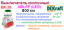 Выключатель кнопочный ВК-30, ABLFP ?30 мм, ЗЕЛЕНЫЙ LED 220В, DEKraft