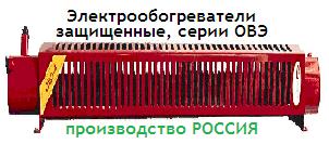 Электрообогреватели защищённые ОВЭ-4 1,8 220/380