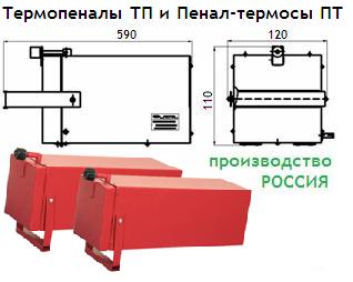 Пенал-термос ПТ 10