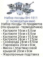 Посуда "Bohmann" 16 предметов, ст.,тефлон,скв.,термостат, из нерж.стали