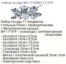 Посуда "Bohmann" 17 предметов, с терм, из нерж.стали