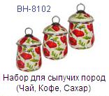 Набор 3 предмета для сыпуч.прод."Bohmann"8102 роз, из нерж.стали