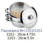 Пароварка "Bohmann" d26 см, 4.75 л, из нерж.стали