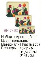 Поднос "Bohmann" BH 7403, из нерж.стали