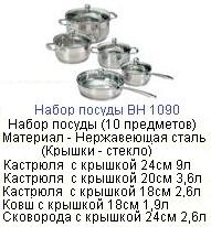 Посуда "Bohmann" 10 предметов, мт.кр 1090, из нерж.стали