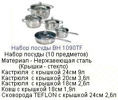 Посуда "Bohmann" 10 предметов, мт.кр 1090TF, из нерж.стали