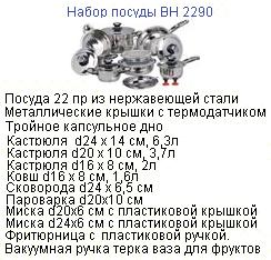 Посуда "Bohmann" 22 предметов, мт.кр. с терм., из нерж.стали