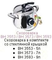 Скороварки"Bohmann" 9L 3593. + доп крышка ― Централизованная система электронной  торговли ООО «ЛионСтрой»